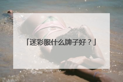 迷彩服什么牌子好?