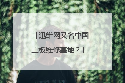 迅维网又名中国主板维修基地?