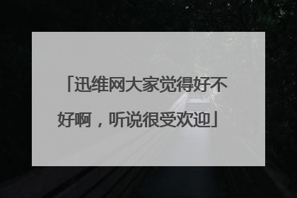 迅维网大家觉得好不好啊,听说很受欢迎