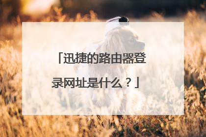 迅捷的路由器登录网址是什么？