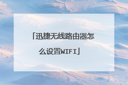 迅捷无线路由器怎么设置WIFI