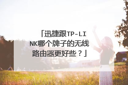 迅捷跟TP-LINK哪个牌子的无线路由器更好些?