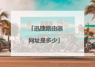 迅捷路由器网址是多少