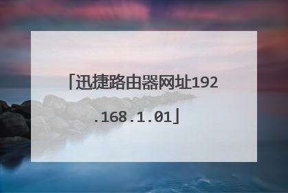 迅捷路由器网址192.168.1.01