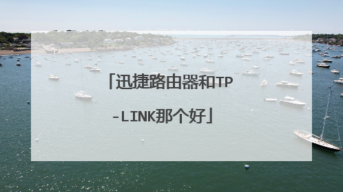迅捷路由器和TP-LINK那个好