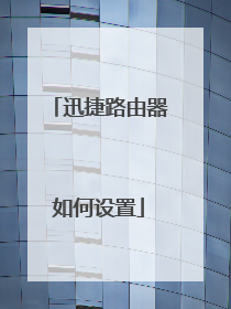 迅捷路由器如何设置