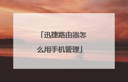 迅捷路由器怎么用手机管理