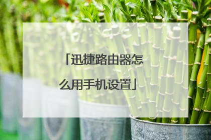 迅捷路由器怎么用手机设置