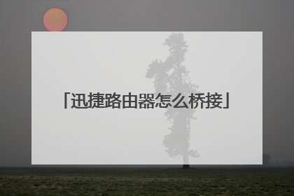 迅捷路由器怎么桥接