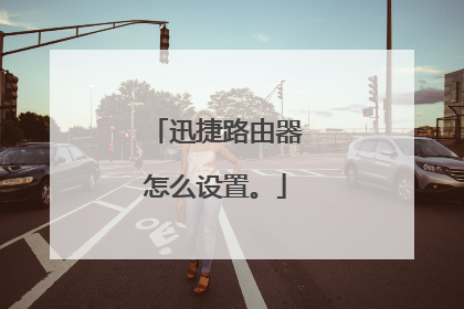 迅捷路由器怎么设置。