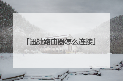 迅捷路由器怎么连接