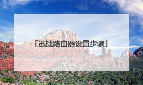 迅捷路由器设置步骤