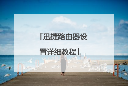 迅捷路由器设置详细教程