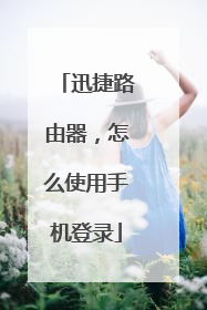 迅捷路由器,怎么使用手机登录