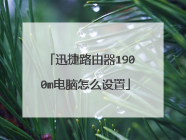 迅捷路由器1900m电脑怎么设置