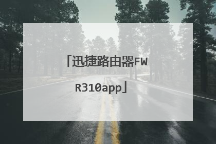 迅捷路由器FWR310app