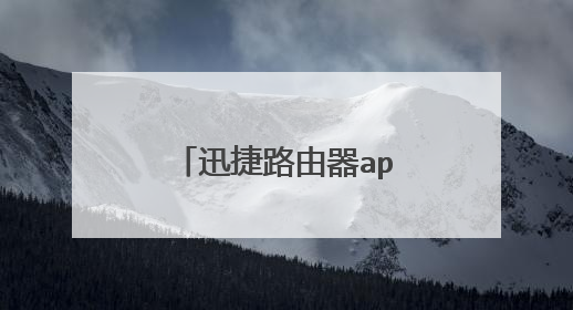迅捷路由器app肿么和自己的路由器相连?