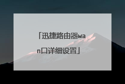 迅捷路由器wan口详细设置