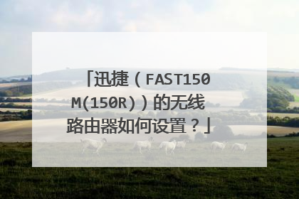 迅捷(FAST150M(150R))的无线路由器如何设置?