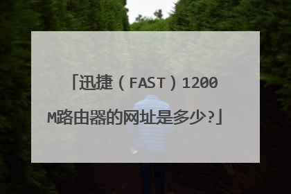 迅捷（FAST）1200M路由器的网址是多少?