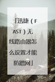 迅捷（FAST）无线路由器怎么设置才能防蹭网