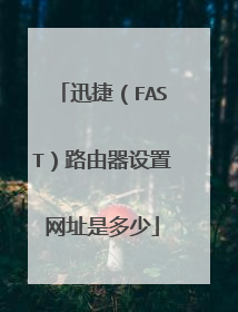 迅捷（FAST）路由器设置网址是多少