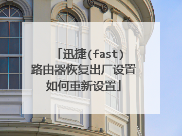 迅捷(fast)路由器恢复出厂设置如何重新设置