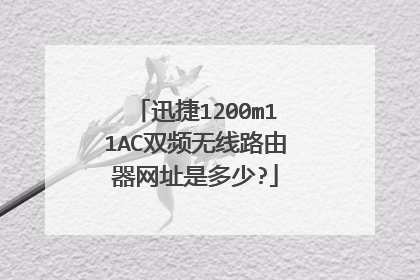 迅捷1200m11AC双频无线路由器网址是多少?