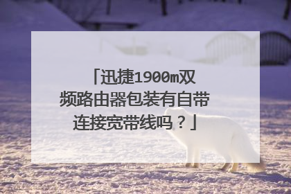 迅捷1900m双频路由器包装有自带连接宽带线吗?