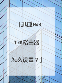 迅捷FW313R路由器怎么设置?