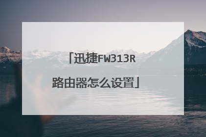 迅捷FW313R路由器怎么设置