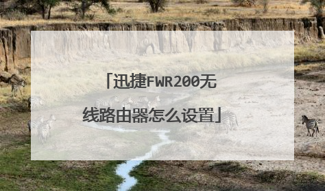 迅捷FWR200无线路由器怎么设置