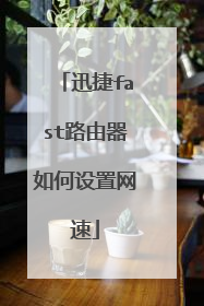 迅捷fast路由器如何设置网速