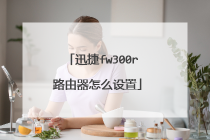 迅捷fw300r路由器怎么设置