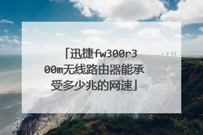 迅捷fw300r300m无线路由器能承受多少兆的网速