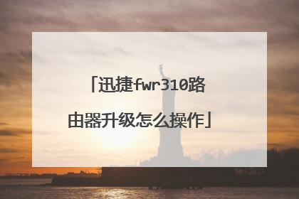 迅捷fwr310路由器升级怎么操作