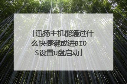 迅扬主机能通过什么快捷键或进BIOS设置U盘启动