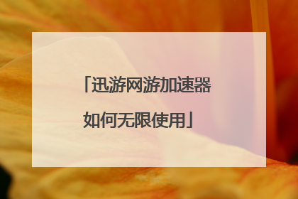 迅游网游加速器如何无限使用