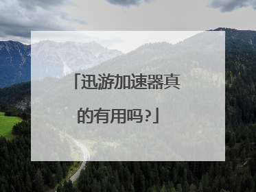 迅游加速器真的有用吗?