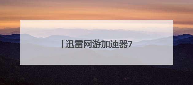 迅雷网游加速器7天体验时间问题