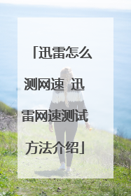 迅雷怎么测网速 迅雷网速测试方法介绍