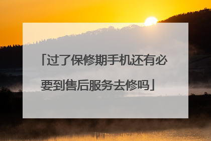 过了保修期手机还有必要到售后服务去修吗