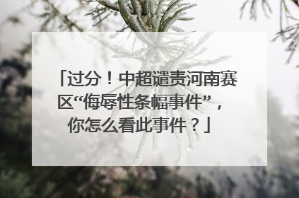 过分！中超谴责河南赛区“侮辱性条幅事件”，你怎么看此事件？