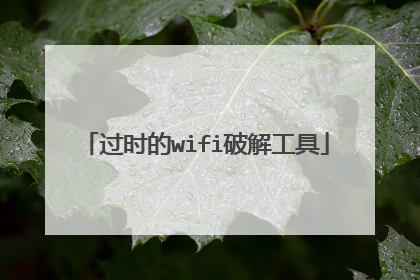 过时的wifi破解工具