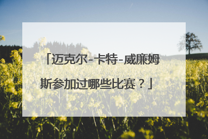 迈克尔-卡特-威廉姆斯参加过哪些比赛?