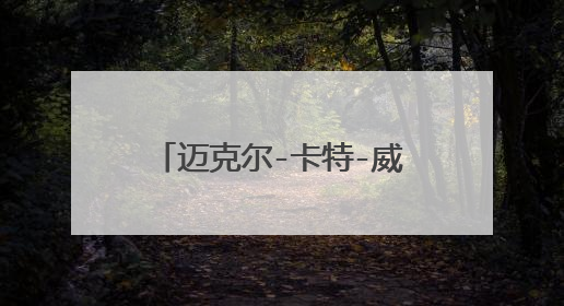 迈克尔-卡特-威廉姆斯是哪里人？