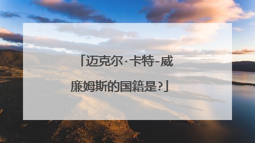 迈克尔·卡特-威廉姆斯的国籍是?