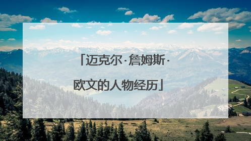 迈克尔·詹姆斯·欧文的人物经历