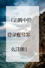 迈腾中控登录账号怎么注册