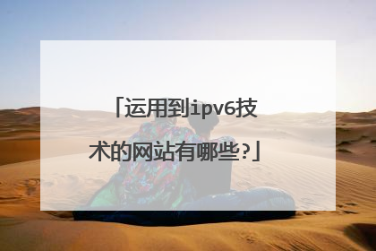 运用到ipv6技术的网站有哪些?